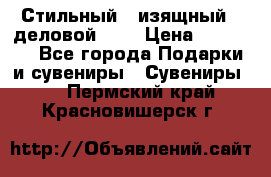 Стильный , изящный , деловой ,,, › Цена ­ 20 000 - Все города Подарки и сувениры » Сувениры   . Пермский край,Красновишерск г.